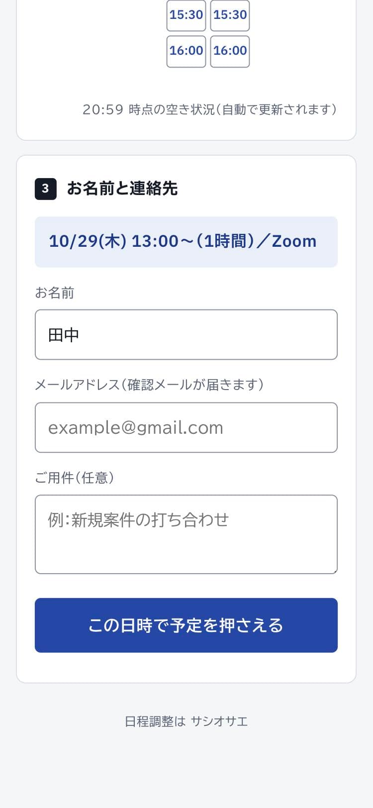 名前と連絡先を入れて予定を押さえる画面(実際の画面)